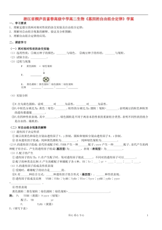浙江省桐庐县富春高级中学高二生物《基因的自由组合定律》学案
