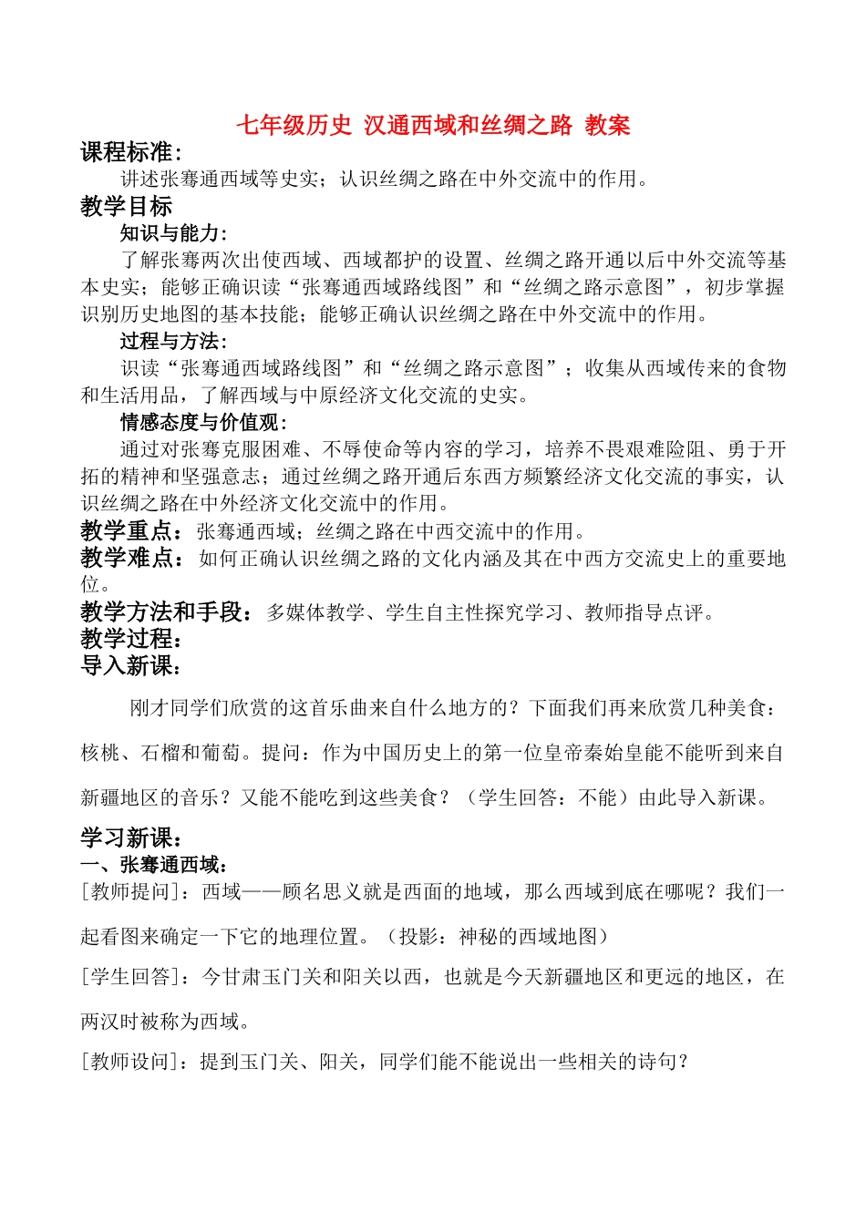 七年级历史 汉通西域和丝绸之路 教案_第1页