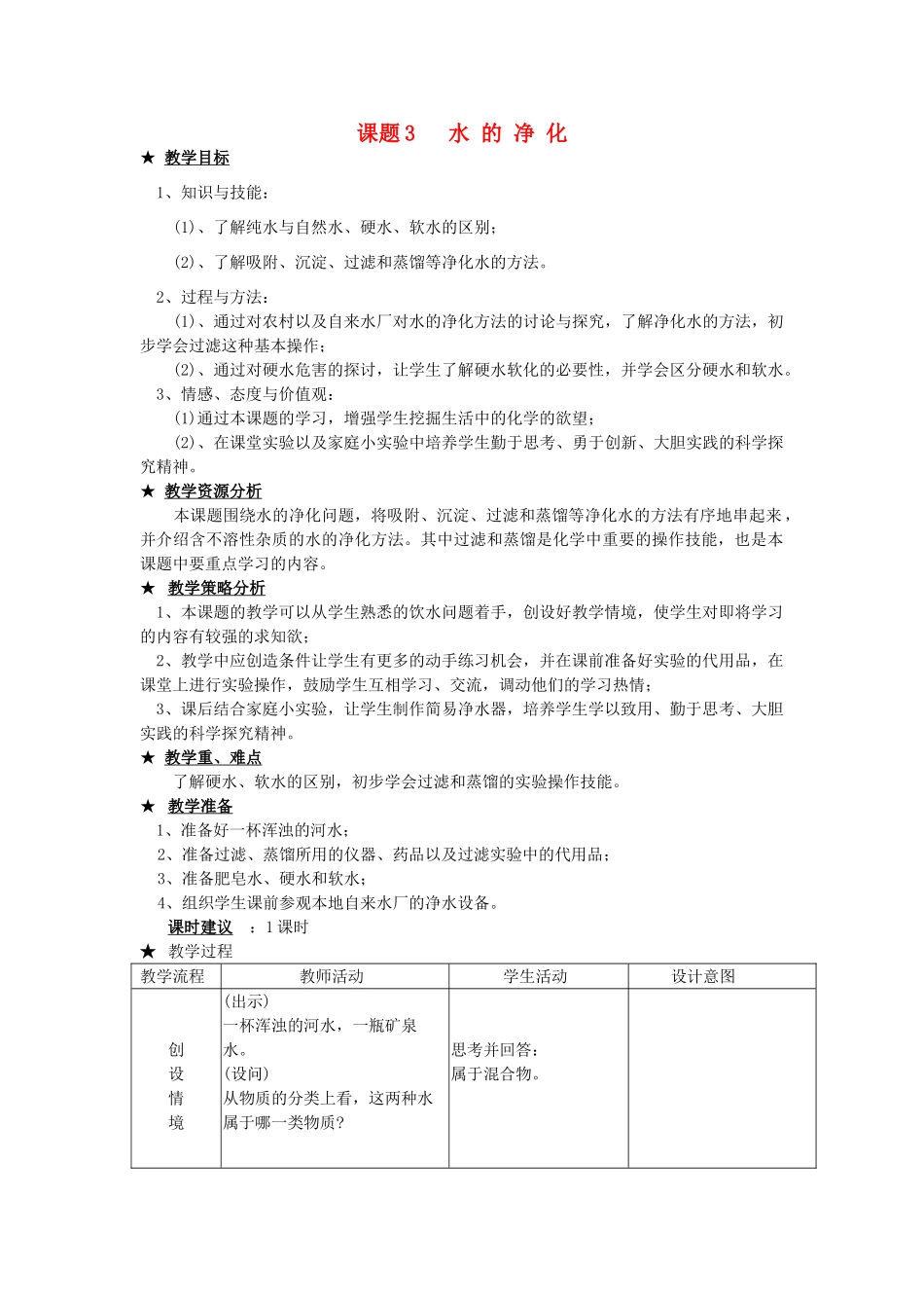 九年级化学上册 3.3 水的净化教案 新人教版_第1页