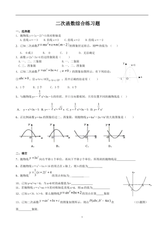 二次函数综合练习题.docx