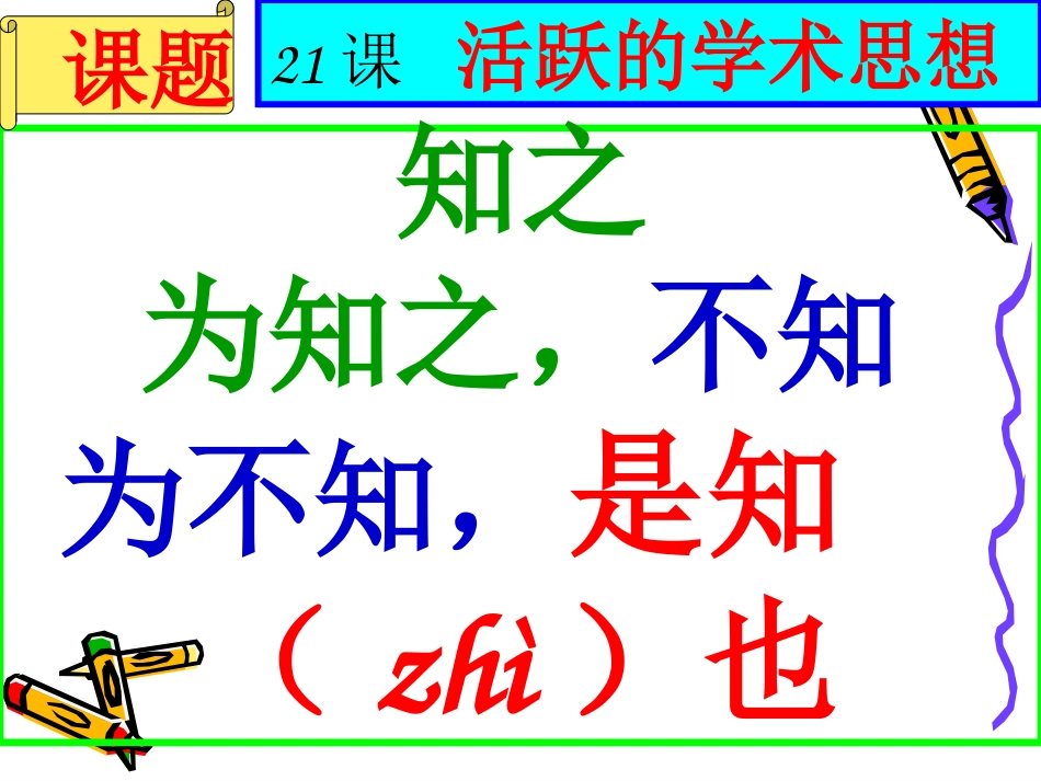 第21课活跃的学术思想课件_第1页