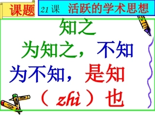 第21课活跃的学术思想课件