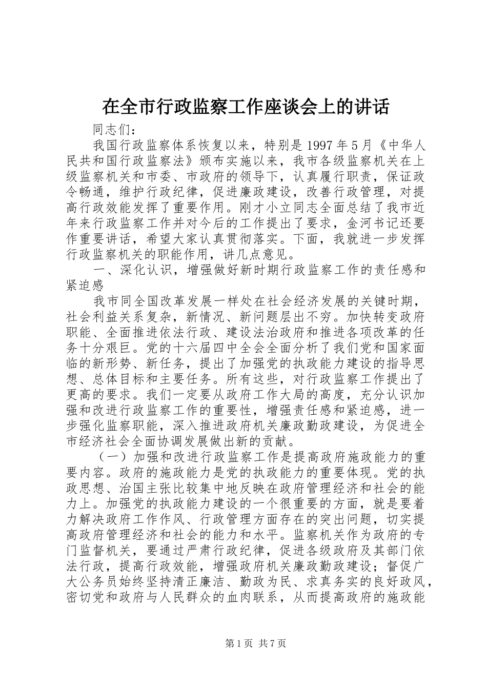 在全市行政监察工作座谈会上的讲话发言_第1页