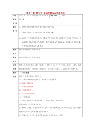 山东省临沂市费城镇初级中学2013-2014学年八年级物理上册 第十二章 第五节《从全球变暖谈起》教案 新人教版