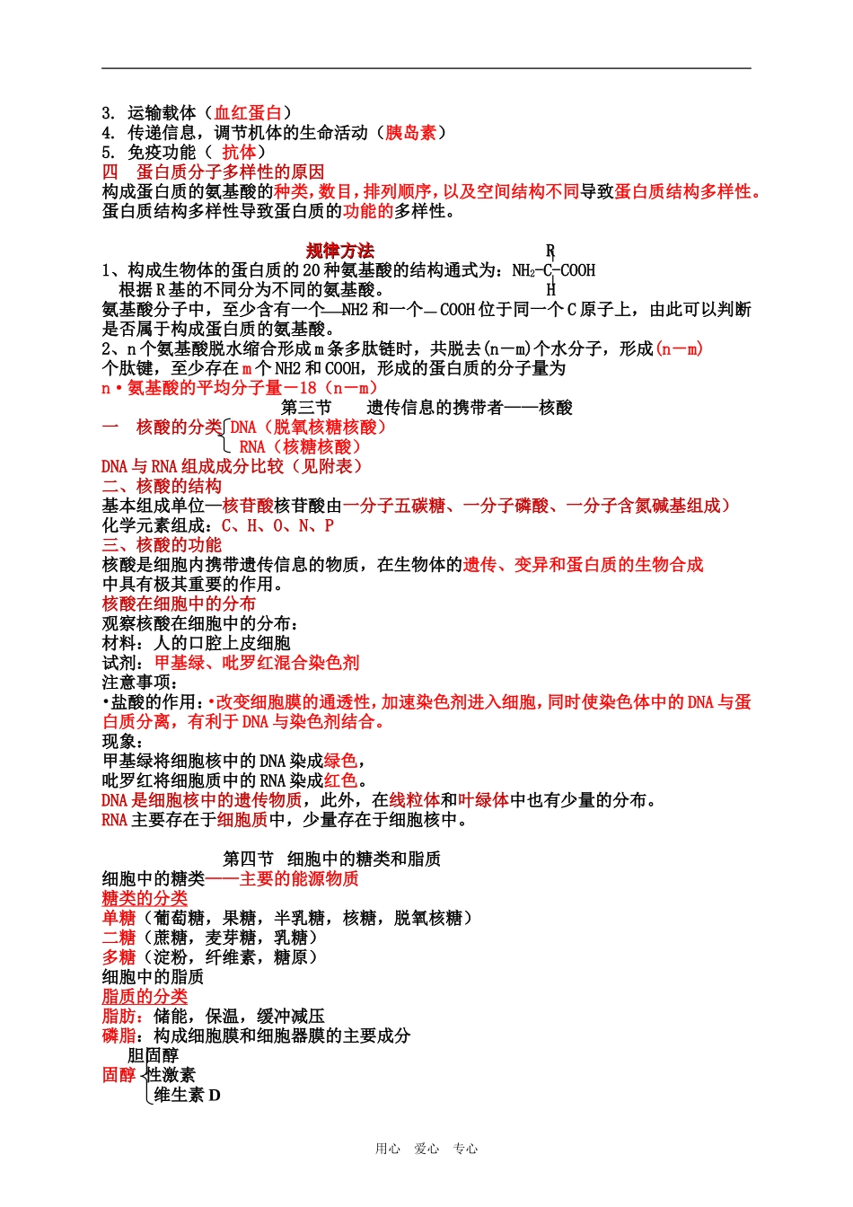 新课标高一生物必修一全套学案(知识整理)-新人教 学案  第一二章_第3页