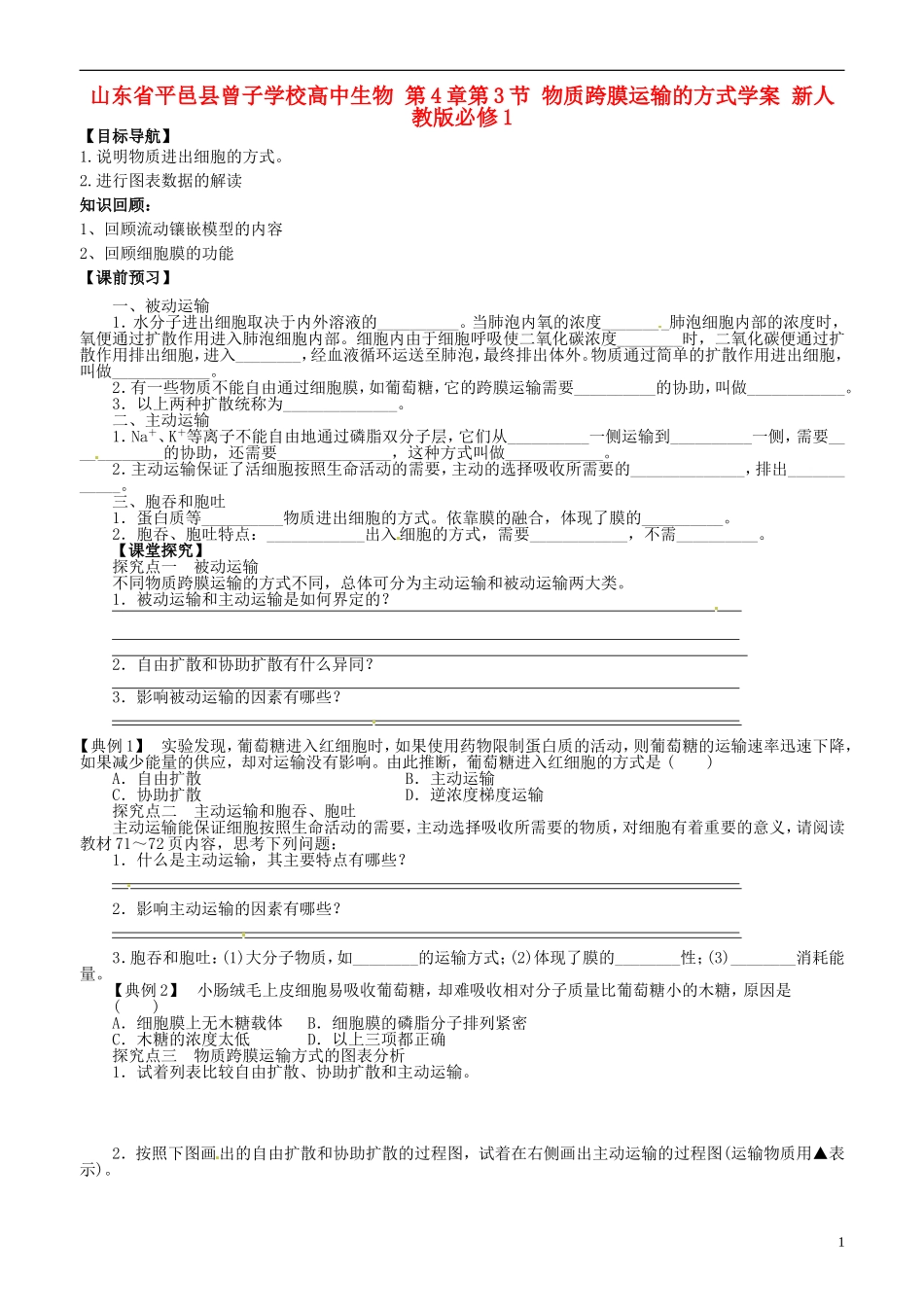 山东省平邑县曾子学校高中生物 第4章第3节 物质跨膜运输的方式学案 新人教版必修1 _第1页