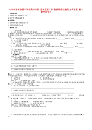 山东省平邑县曾子学校高中生物 第4章第3节 物质跨膜运输的方式学案 新人教版必修1 