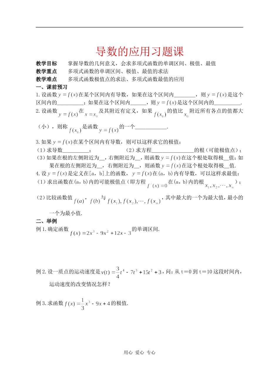 江苏省江阴高级中学高中数学教案：导数的应用习题课_第1页