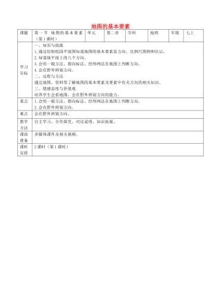 七年级地理上册 2.1 地图的基本要素（第1课时）教案 （新版）商务星球版-（新版）商务星球版初中七年级上册地理教案