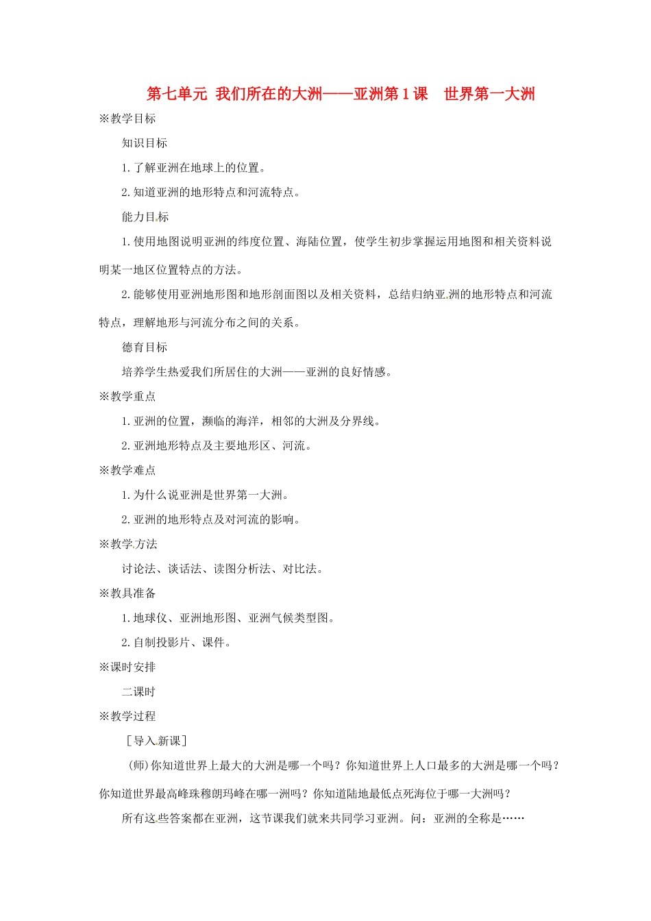 七年级地理下册 7.1《世界第一大洲》教案 商务星球版_第1页
