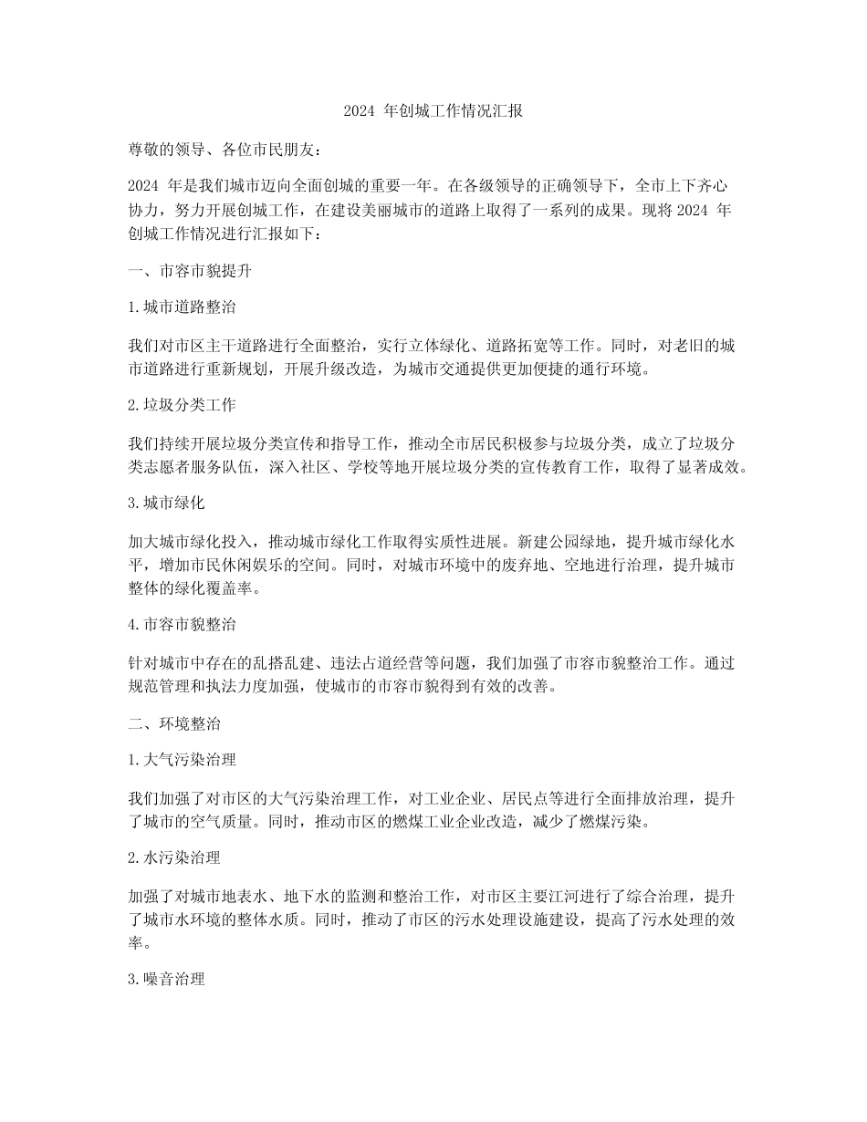 2024年创城工作情况汇报_第1页