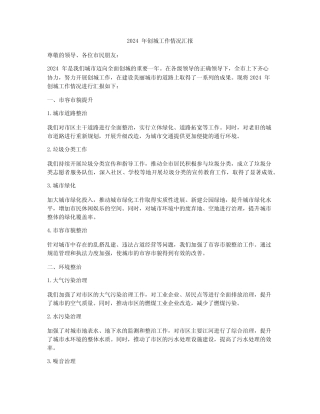 2024年创城工作情况汇报