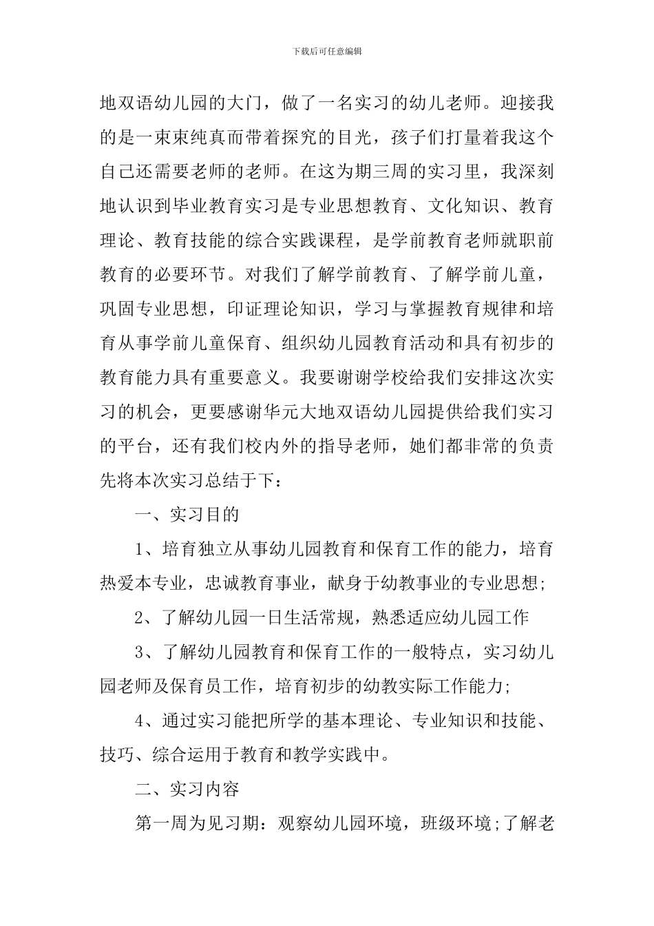 学前教育见习心得_第3页