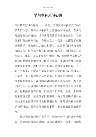 学前教育见习心得