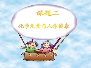 课题2-化学元素与人体健康