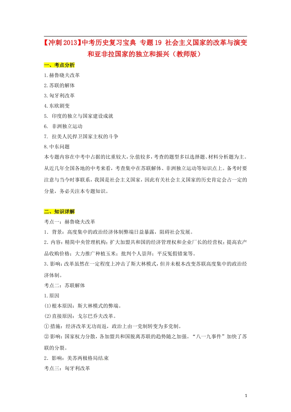 【冲刺2013】中考历史复习宝典-专题19-社会主义国家的改革与演变和亚非拉国家的独立和振兴(教师版)_第1页