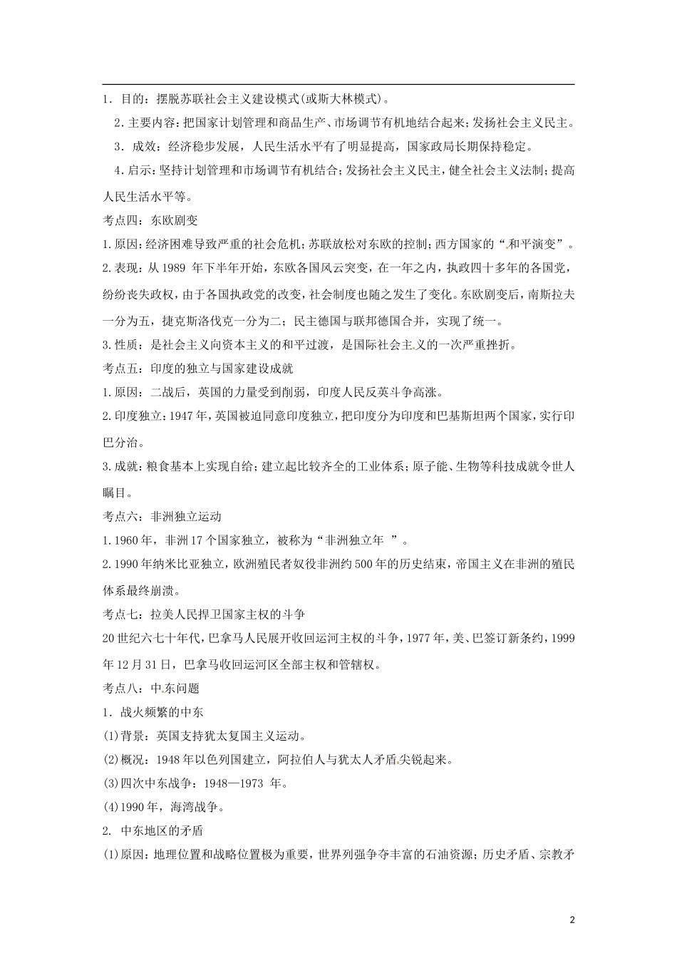 【冲刺2013】中考历史复习宝典-专题19-社会主义国家的改革与演变和亚非拉国家的独立和振兴(教师版)_第2页