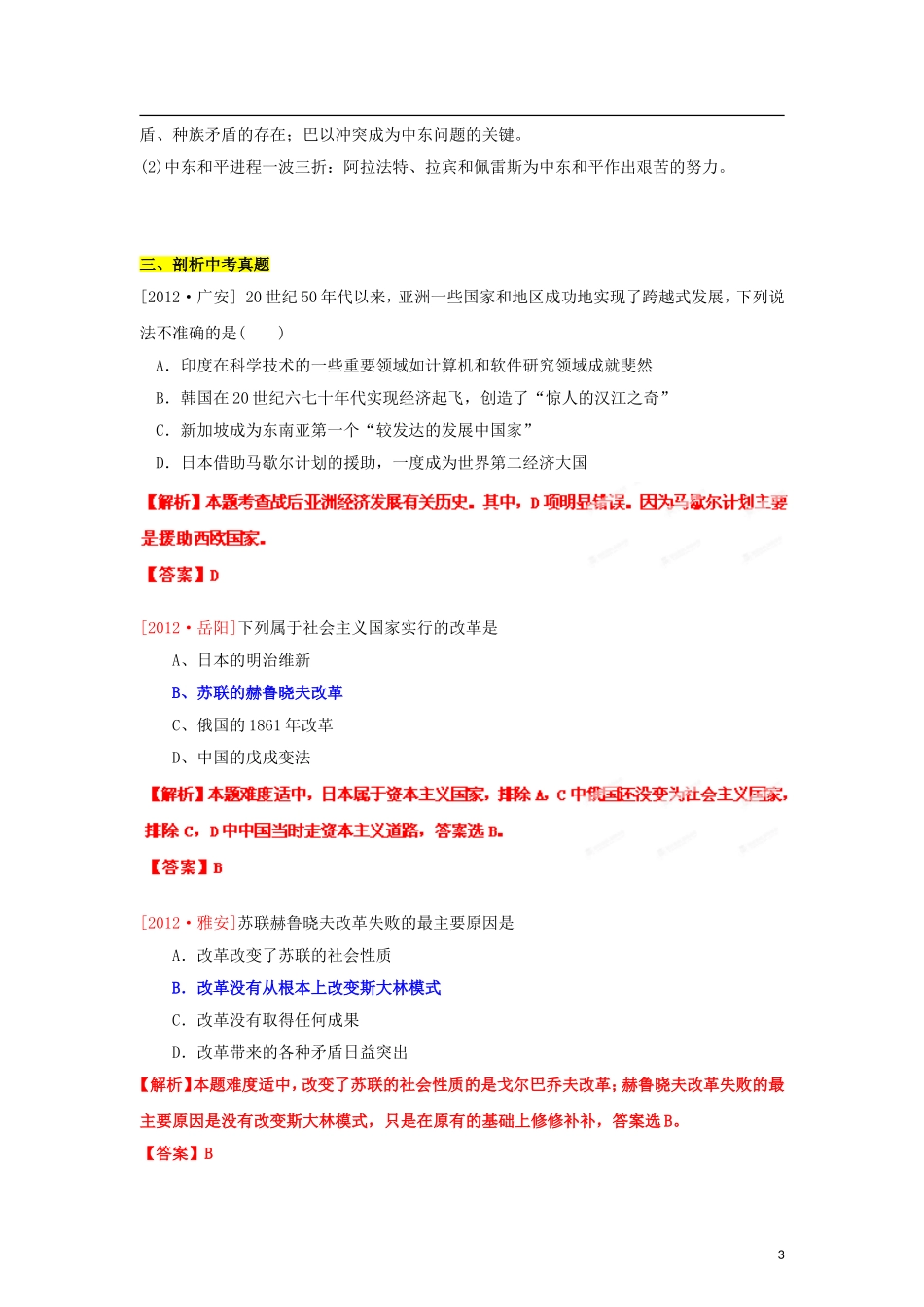 【冲刺2013】中考历史复习宝典-专题19-社会主义国家的改革与演变和亚非拉国家的独立和振兴(教师版)_第3页