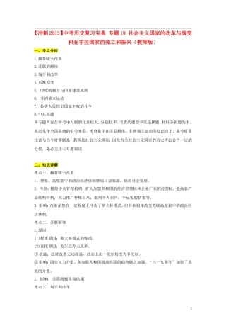 【冲刺2013】中考历史复习宝典-专题19-社会主义国家的改革与演变和亚非拉国家的独立和振兴(教师版)