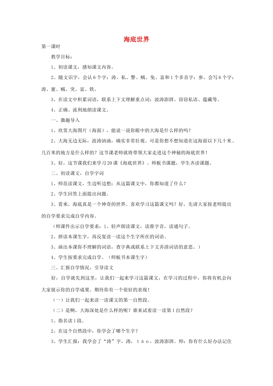 四年级语文下册 海底世界教案2 浙教版_第1页