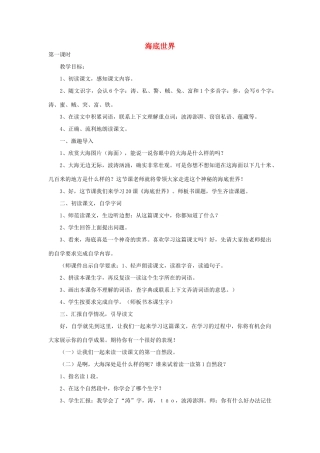 四年级语文下册 海底世界教案2 浙教版