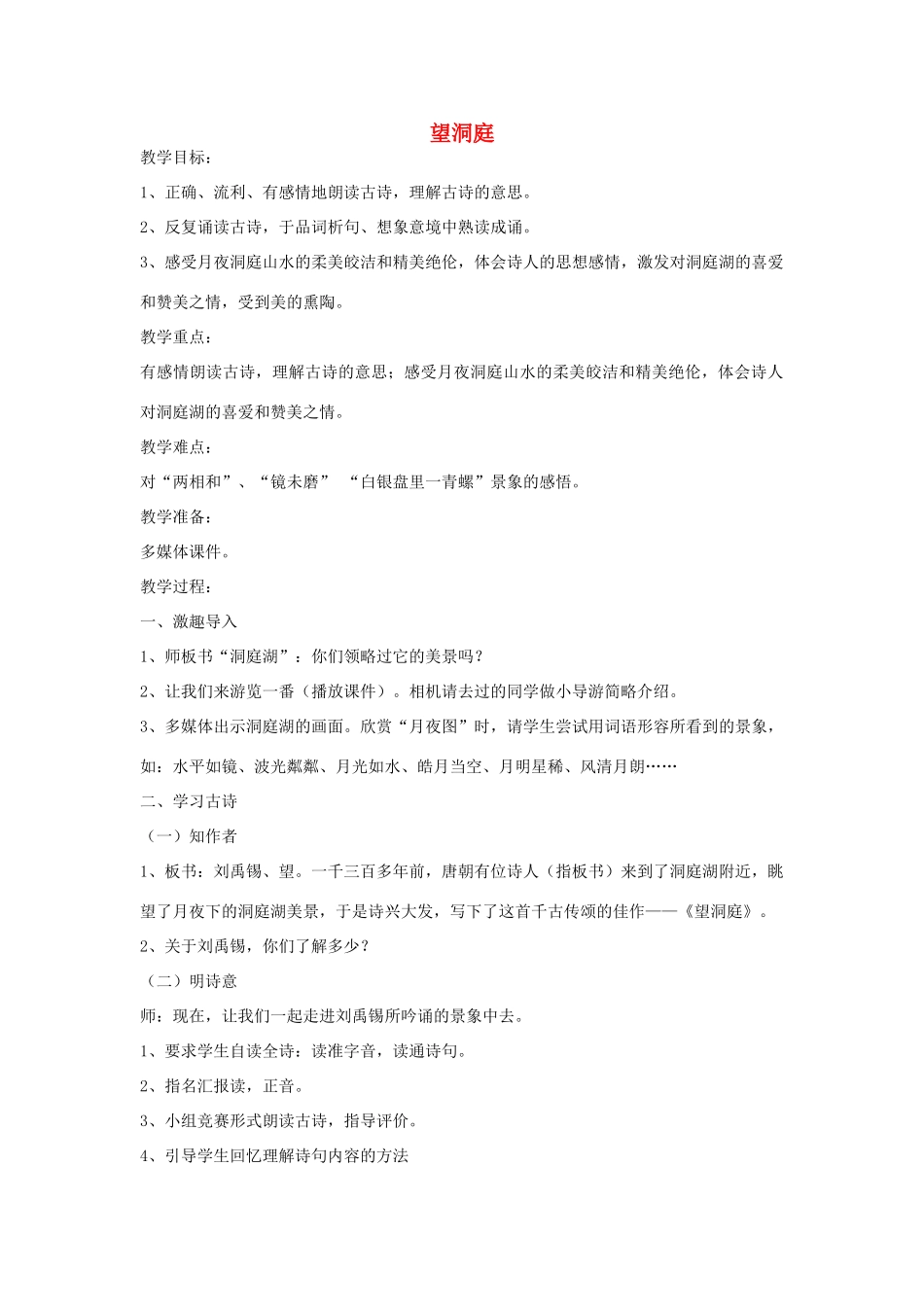 四年级语文下册 9.2望洞庭教案1 长春版-长春版小学四年级下册语文教案_第1页