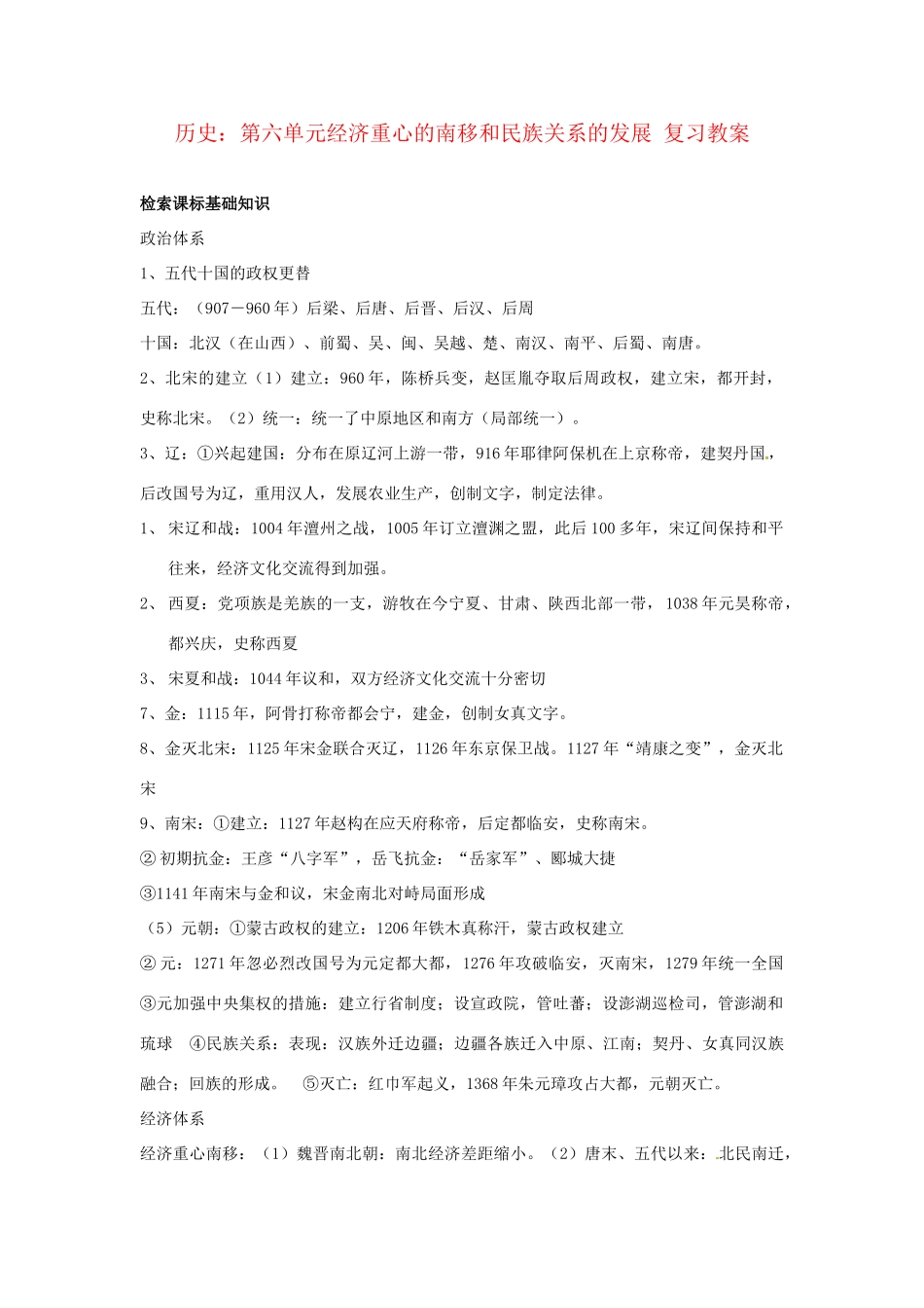 七年级历史下册 第六单元《经济重心的南移和民族关系的发展》复习教案 岳麓版_第1页