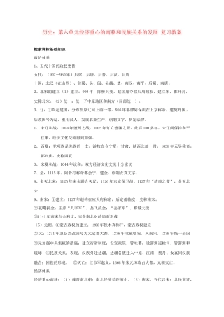 七年级历史下册 第六单元《经济重心的南移和民族关系的发展》复习教案 岳麓版