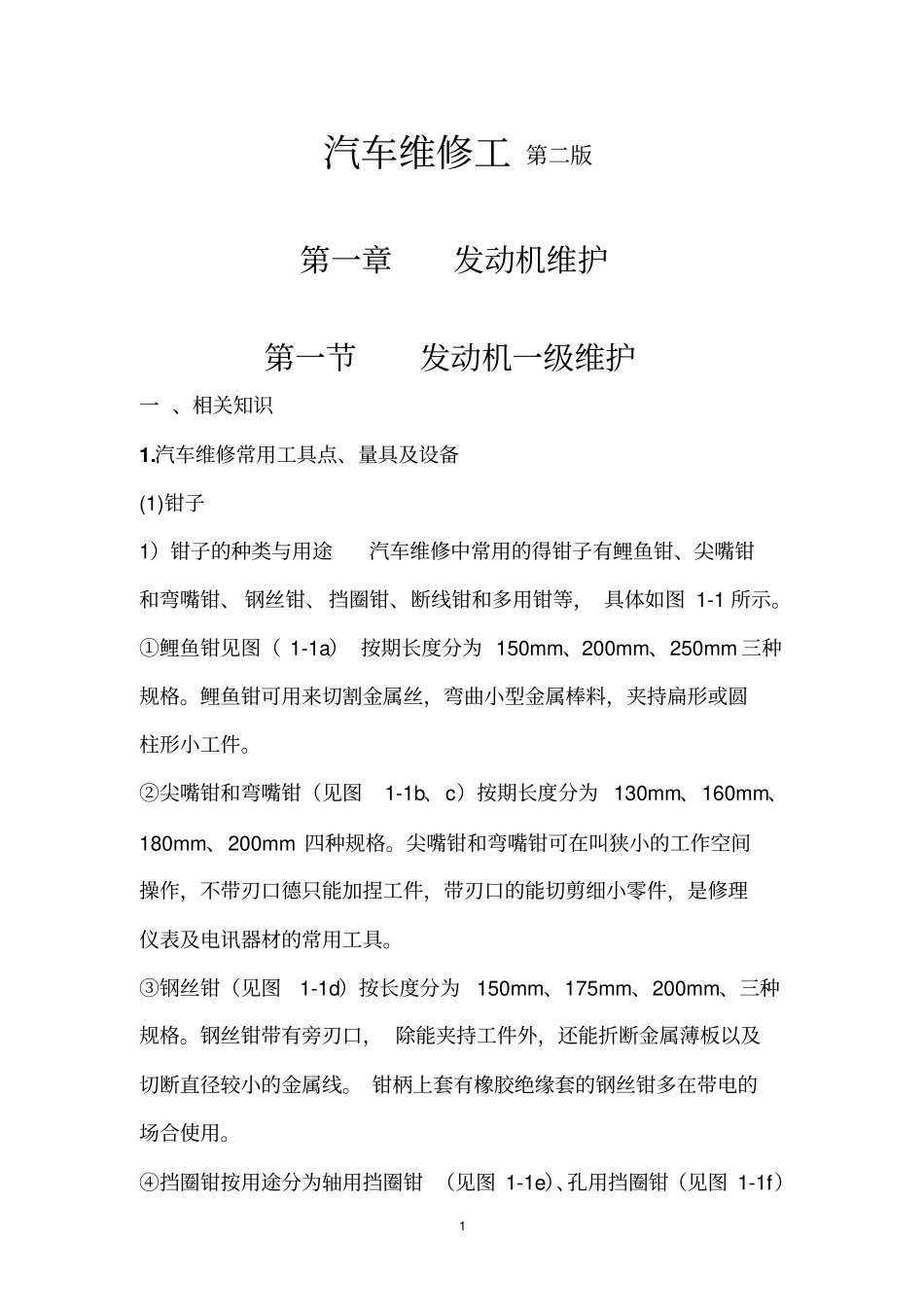 发动机一级维护教材_第1页