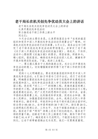 老干局长在机关创先争优动员大会上的讲话发言