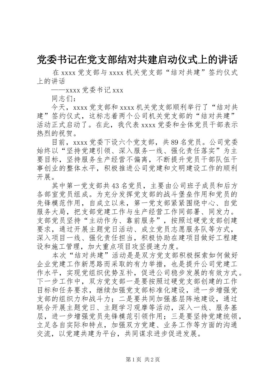 党委书记在党支部结对共建启动仪式上的讲话发言_第1页
