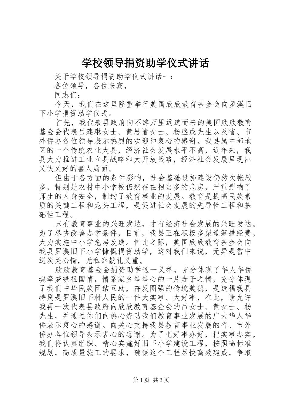 学校领导捐资助学仪式讲话发言_第1页