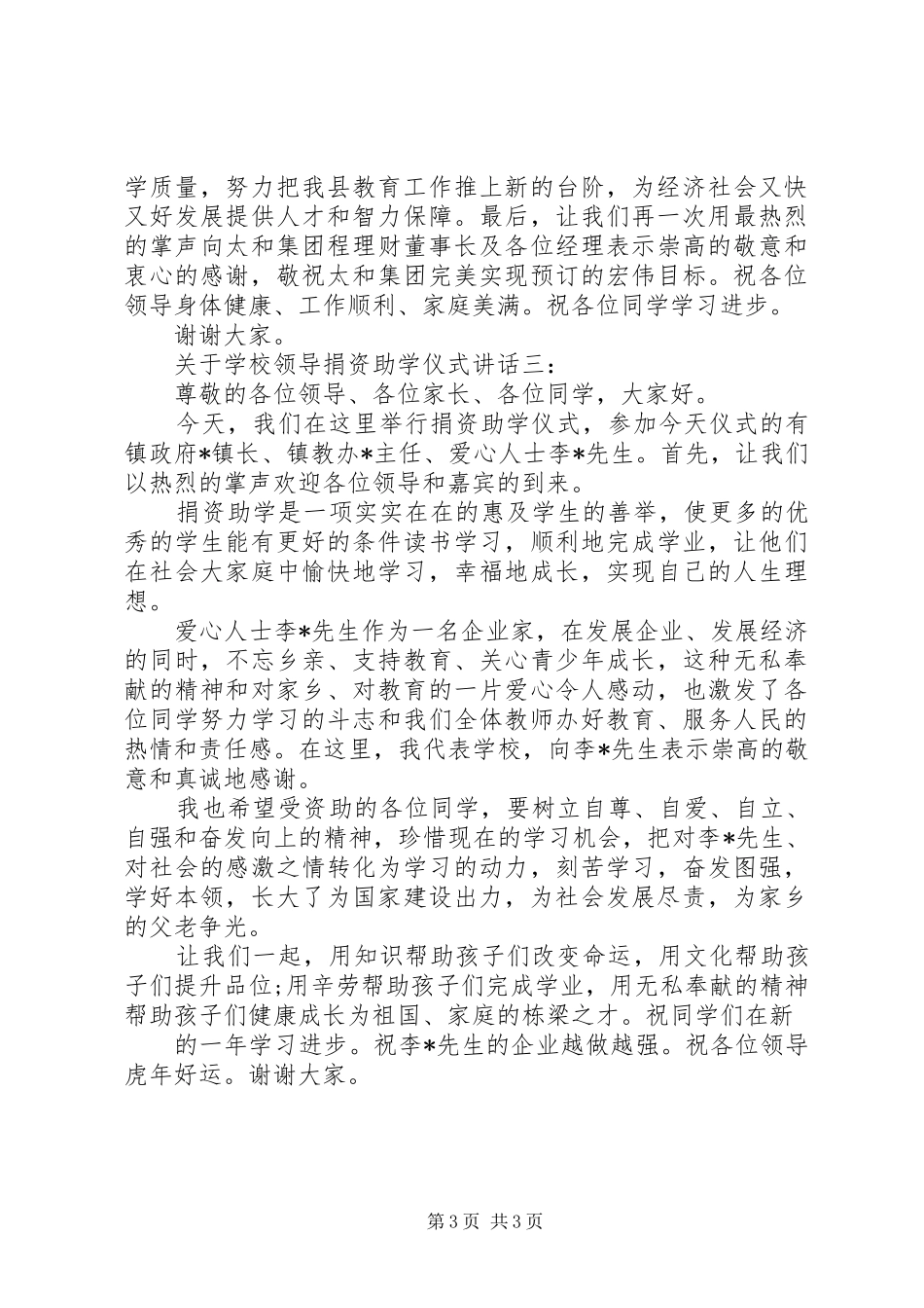 学校领导捐资助学仪式讲话发言_第3页