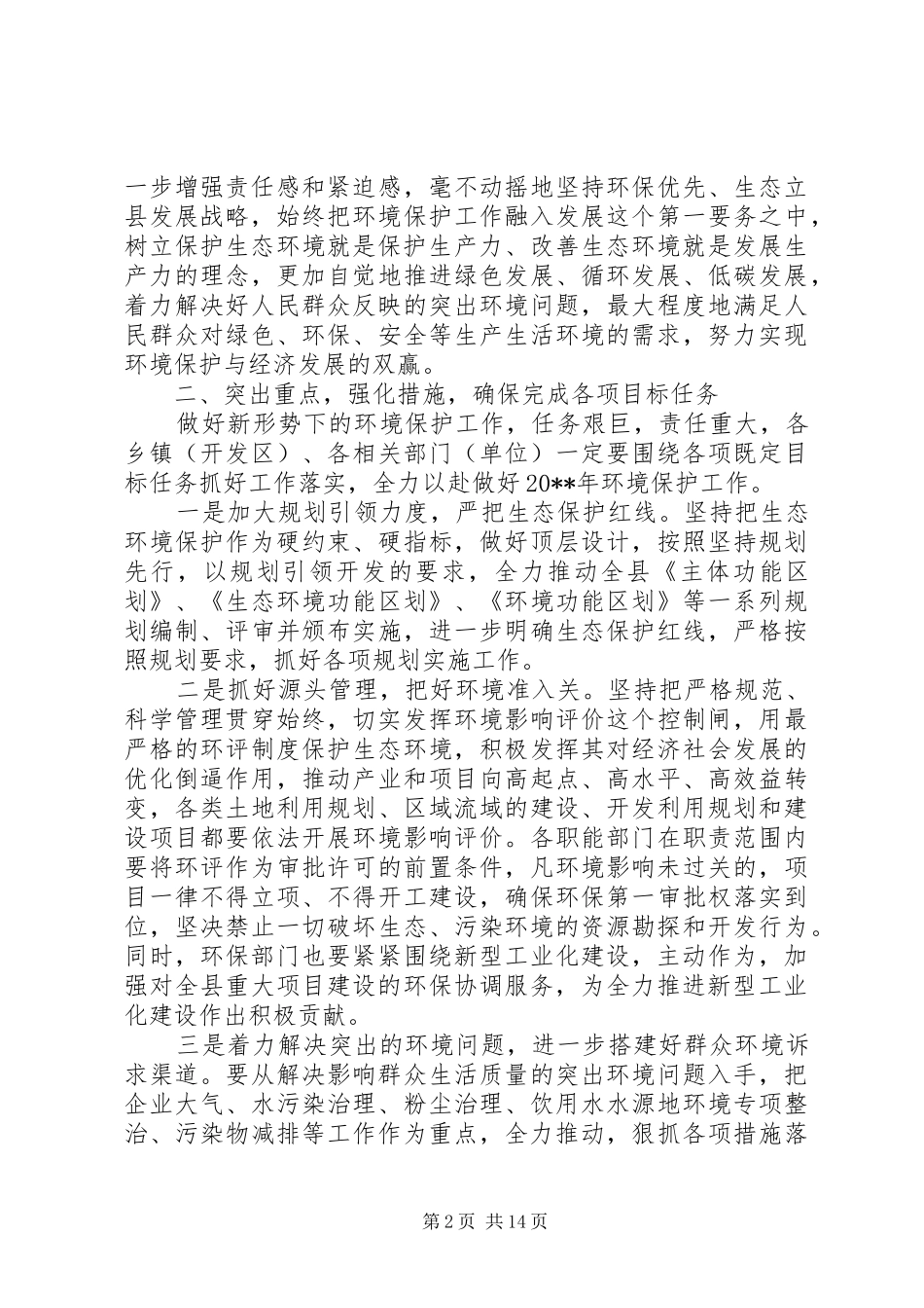 XX年在全县环境保护工作会议上的讲话发言_第2页
