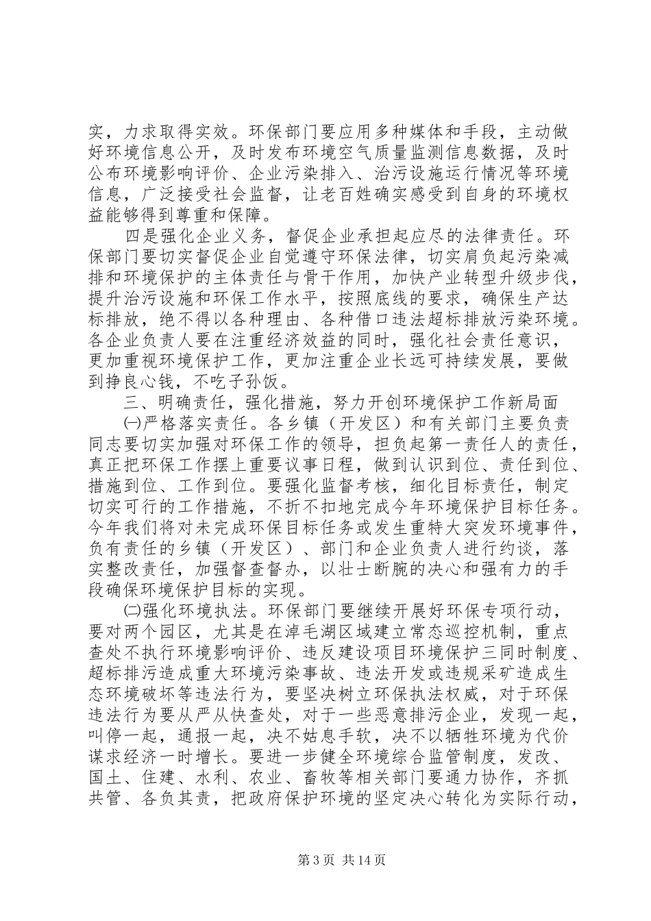 XX年在全县环境保护工作会议上的讲话发言_第3页