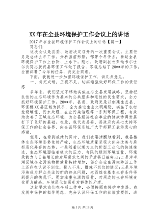 XX年在全县环境保护工作会议上的讲话发言