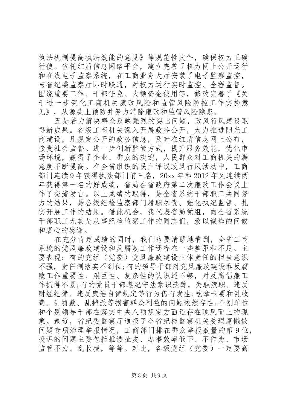 工商系统党风廉政建设工作会议上的讲话发言_第3页