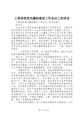 工商系统党风廉政建设工作会议上的讲话发言