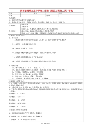陕西省澄城王庄中学高二生物《基因工程的工具》学案