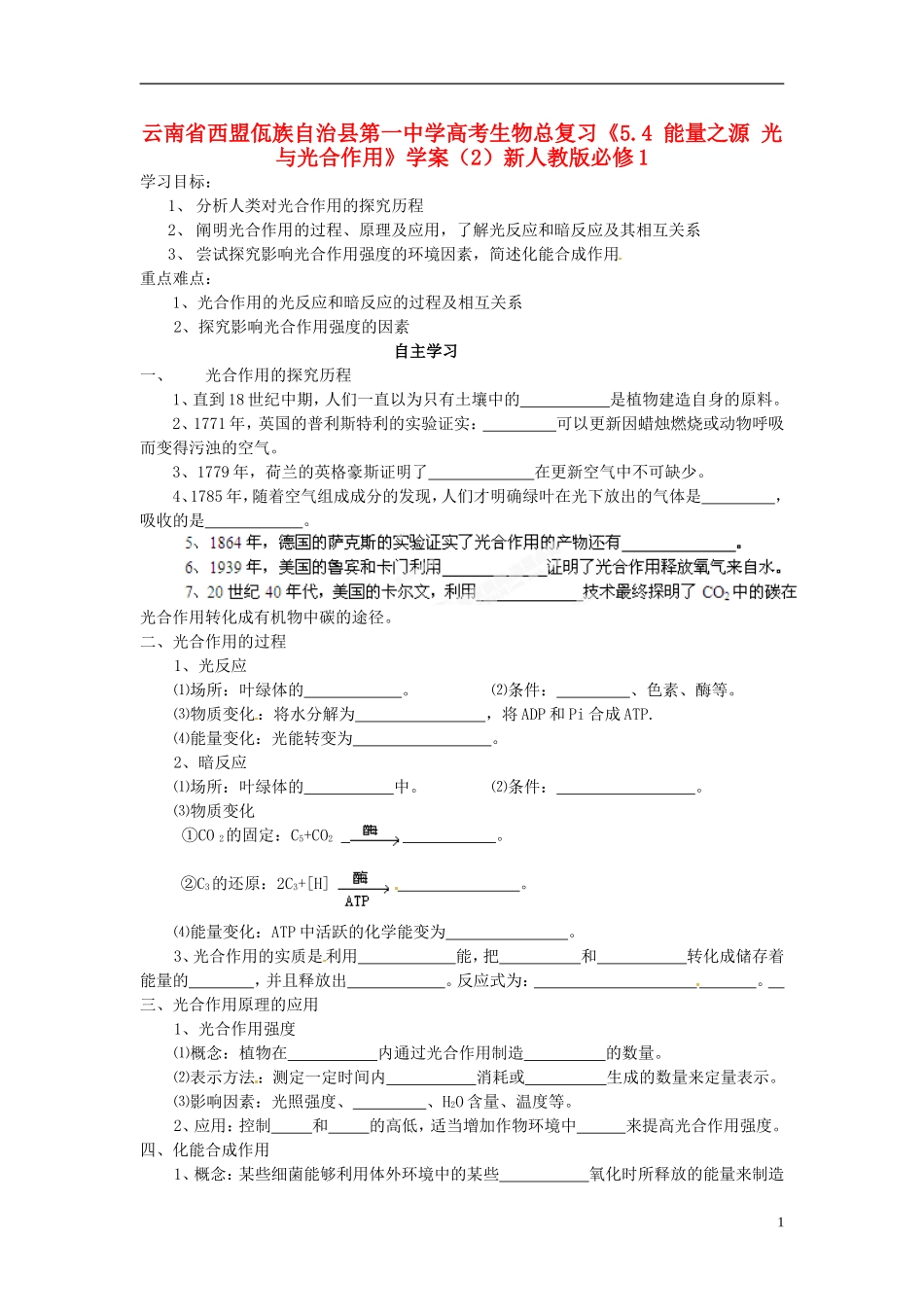 云南省西盟佤族自治县第一中学高考生物总复习《5.4 能量之源 光与光合作用》学案（2）新人教版必修1_第1页