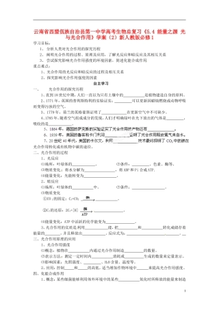 云南省西盟佤族自治县第一中学高考生物总复习《5.4 能量之源 光与光合作用》学案（2）新人教版必修1