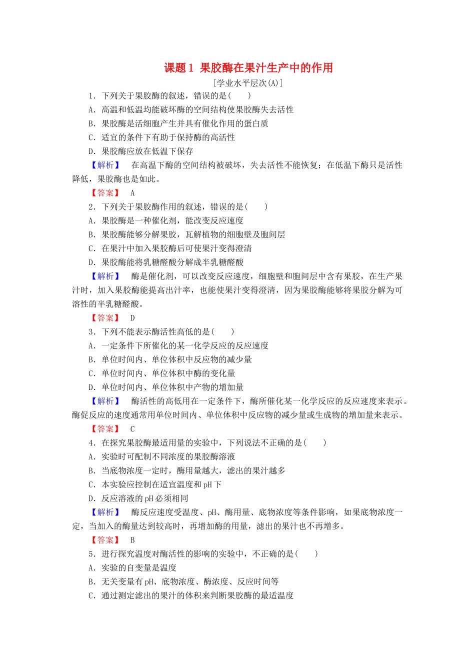 新新学案高三生物一轮复习 专题4 酶的研究与应用 课题1 果胶酶在果汁生产中的作用课时作业 新人教版选修1-新人教版高三选修1生物学案_第1页