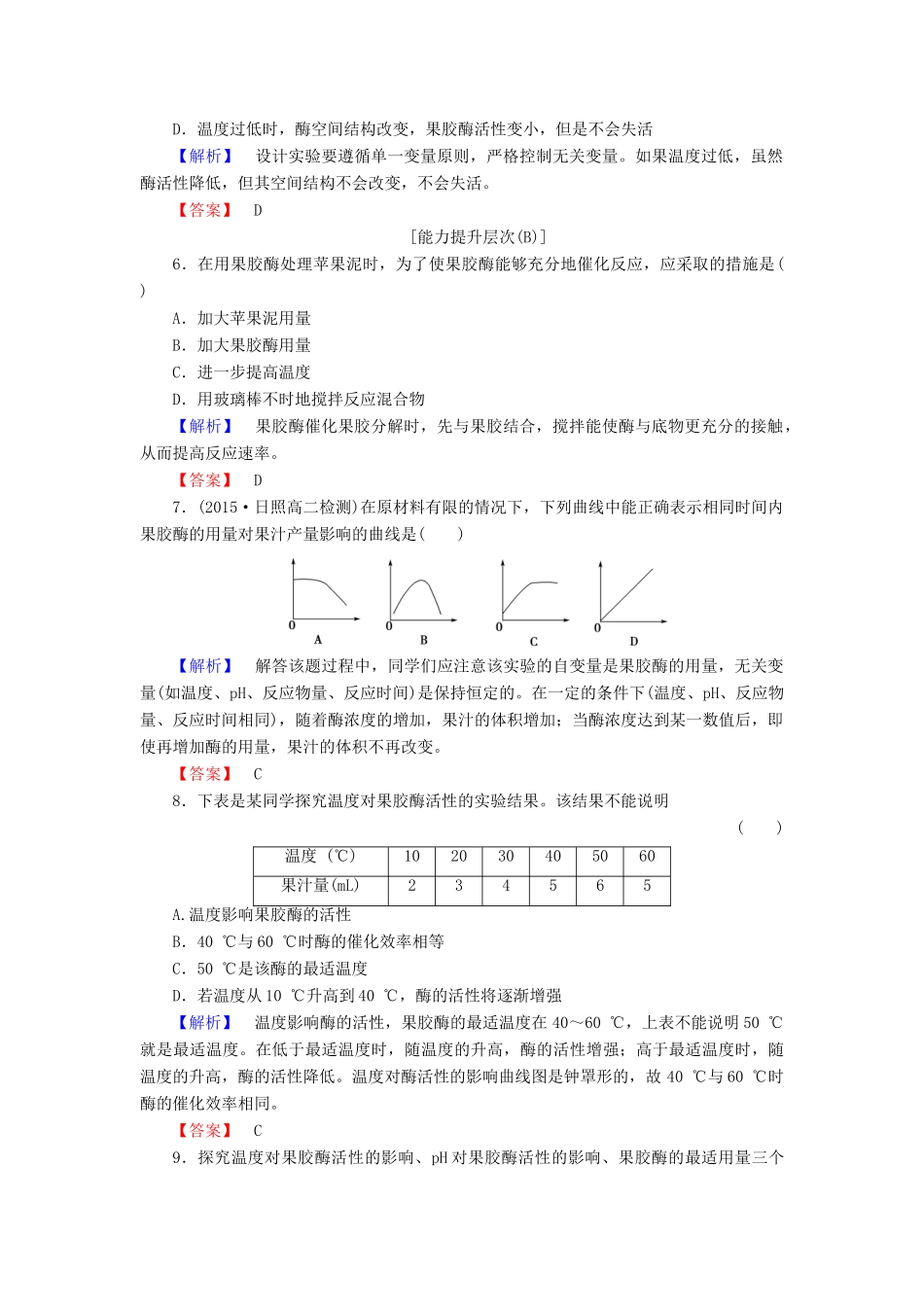 新新学案高三生物一轮复习 专题4 酶的研究与应用 课题1 果胶酶在果汁生产中的作用课时作业 新人教版选修1-新人教版高三选修1生物学案_第2页