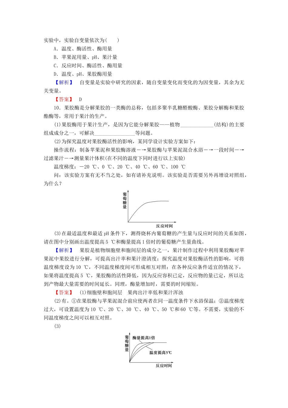新新学案高三生物一轮复习 专题4 酶的研究与应用 课题1 果胶酶在果汁生产中的作用课时作业 新人教版选修1-新人教版高三选修1生物学案_第3页