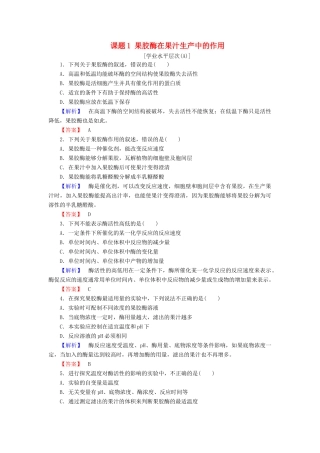 新新学案高三生物一轮复习 专题4 酶的研究与应用 课题1 果胶酶在果汁生产中的作用课时作业 新人教版选修1-新人教版高三选修1生物学案