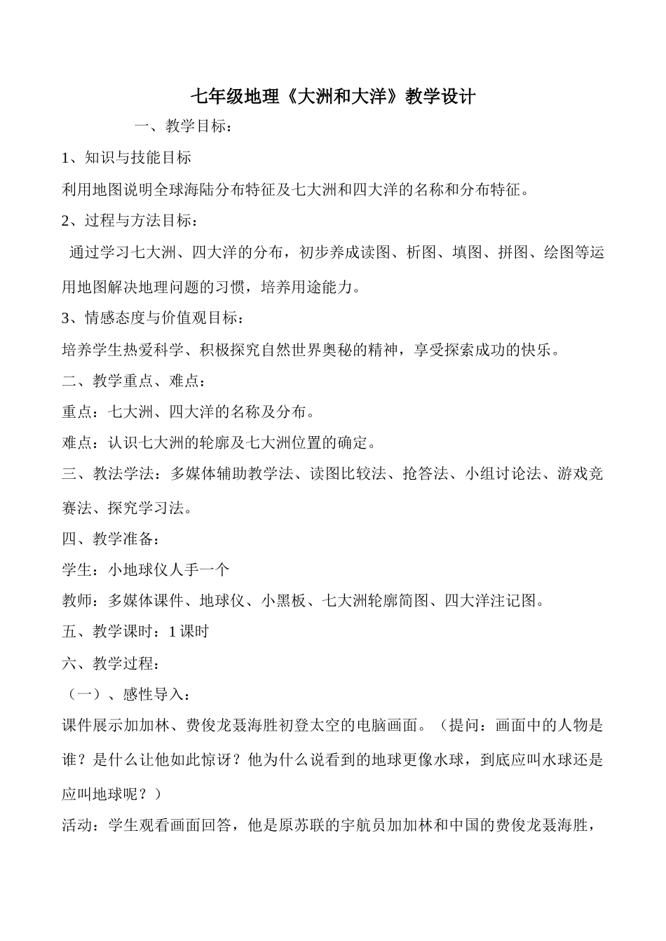 七年级地理《大洲和大洋》教学设计_第1页