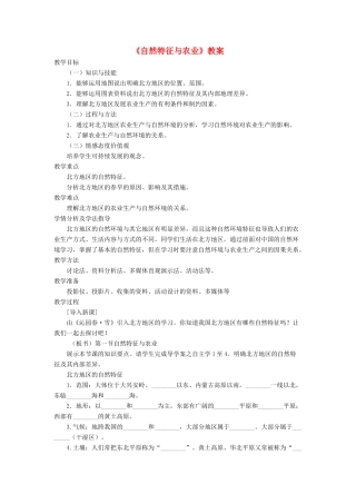 七年级地理下册 6.1《自然特征与农业》教案1 鲁教版五四制-鲁教版五四制初中七年级下册地理教案