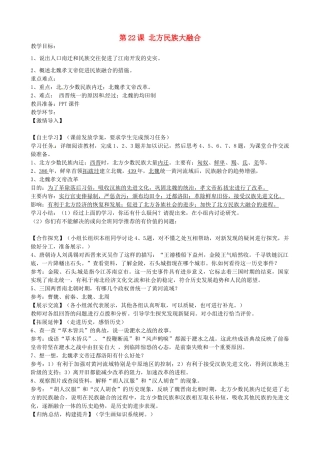 七年级历史上册 第22课 北方民族大融合教案 岳麓版-岳麓版初中七年级上册历史教案