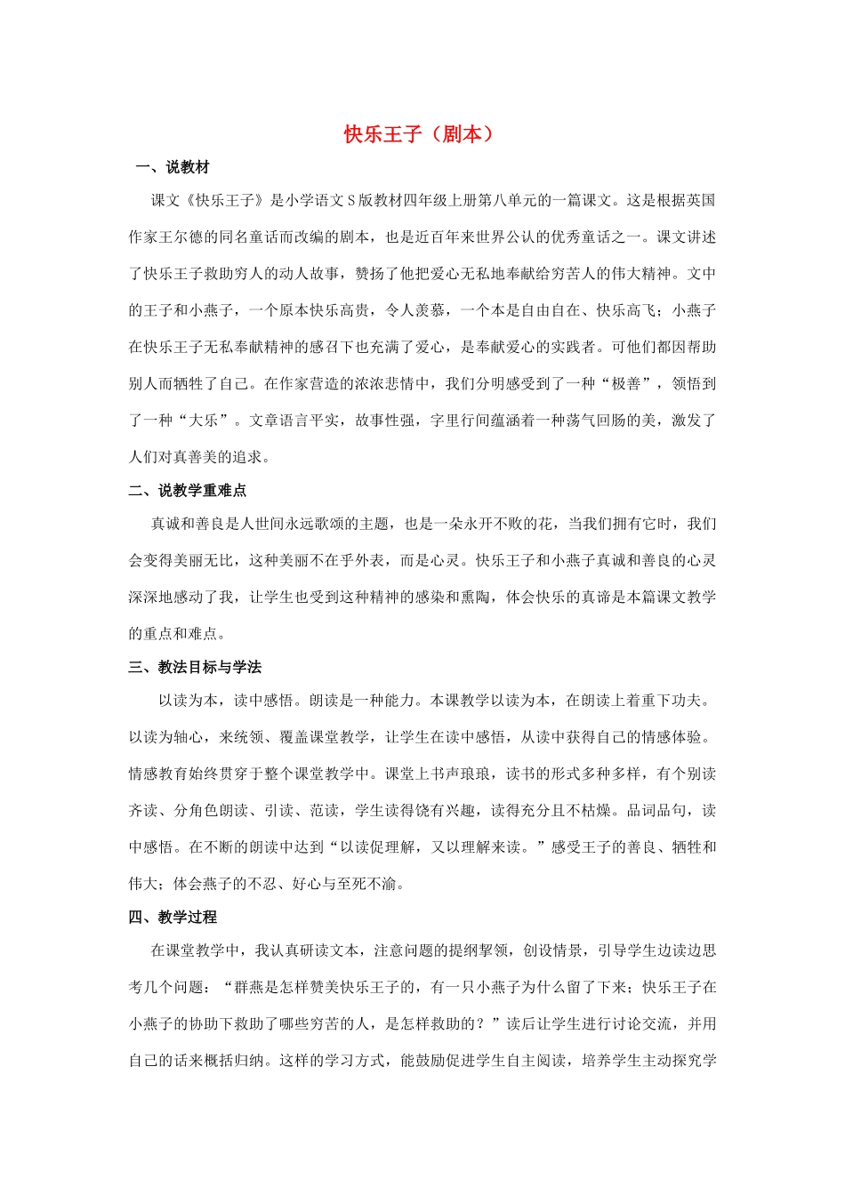 四年级语文上册 第八单元 31 快乐王子（剧本）说课稿 语文S版-语文S版小学四年级上册语文教案_第1页