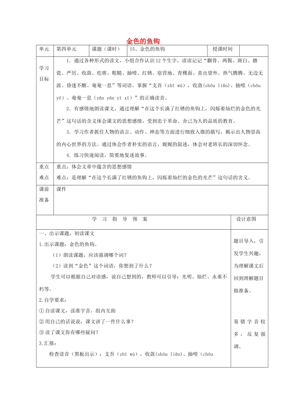 五年级语文上册 第八单元 26 金色的鱼钩教案1 鲁教版五四制-鲁教版五四制小学五年级上册语文教案_第1页